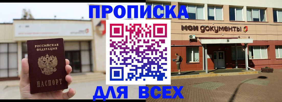 прописка в Алтае