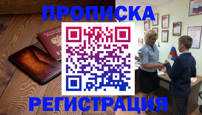 прописка ребенка в Алтае